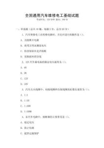 全國(guó)通用汽車(chē)維修電工基礎(chǔ)試題