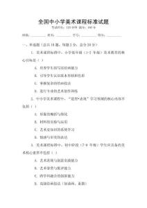 全國中小學美術課程標準試題