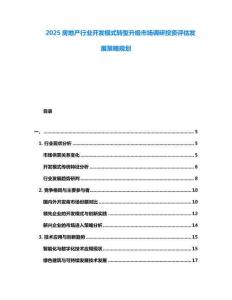 2025房地產(chǎn)行業(yè)開發(fā)模式轉(zhuǎn)型升級(jí)市場調(diào)研投資評估發(fā)展策略規(guī)劃