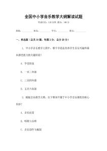 全國中小學音樂教學大綱解讀試題