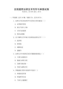 全國通用法律文書寫作與審查試卷