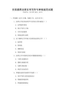 全國通用法律文書寫作與審核規(guī)范試題