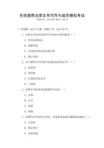 全國通用法律文書寫作與規(guī)范模擬考試