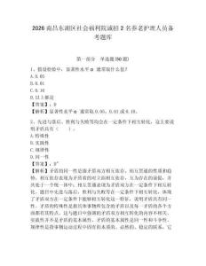 2026南昌東湖區社會福利院誠招2名養老護理人員備考題庫帶答案詳解