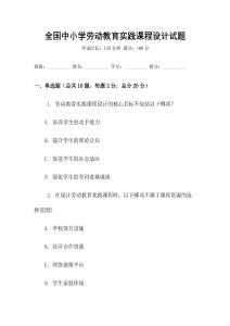 全國中小學勞動教育實踐課程設計試題