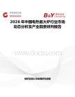 2026年中國(guó)電熱面火爐行業(yè)市場(chǎng)動(dòng)態(tài)分析及產(chǎn)業(yè)前景研判報(bào)告