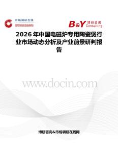 2026年中國電磁爐專用陶瓷煲行業(yè)市場動態(tài)分析及產(chǎn)業(yè)前景研判報告