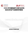 2026年中國電磁爐火鍋行業(yè)市場動態(tài)分析及產(chǎn)業(yè)前景研判報告