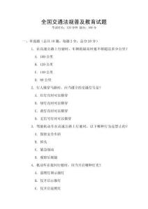 全國交通法規(guī)普及教育試題