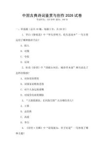 中國古典詩詞鑒賞與創作2026試卷