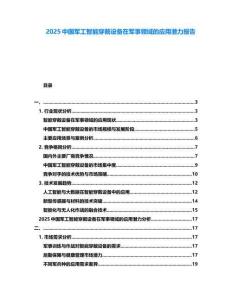 2025中國軍工智能穿戴設(shè)備在軍事領(lǐng)域的應(yīng)用潛力報(bào)告