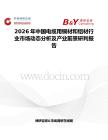 2026年中國電纜用銅材和鋁材行業(yè)市場動態(tài)分析及產(chǎn)業(yè)前景研判報告