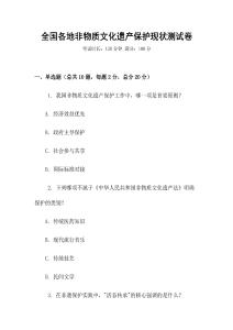 全國各地非物質(zhì)文化遺產(chǎn)保護(hù)現(xiàn)狀測試卷