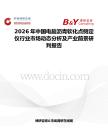 2026年中國(guó)電腦瀝青軟化點(diǎn)側(cè)定儀行業(yè)市場(chǎng)動(dòng)態(tài)分析及產(chǎn)業(yè)前景研判報(bào)告