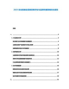 2025安全鞋展會(huì)營(yíng)銷效果評(píng)估與品牌傳播策略優(yōu)化報(bào)告