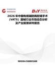 2026年中國電視輔助胸腔鏡手術（VATS）器械行業市場動態分析及產業前景研判報告