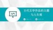 古代文學作品的主題與人生觀