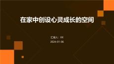 在家中创设心灵成长的空间