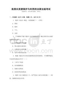 我國(guó)水資源保護(hù)與利用的法律法規(guī)考試