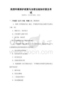 我國(guó)環(huán)境保護(hù)政策與法律法規(guī)知識(shí)普及考試