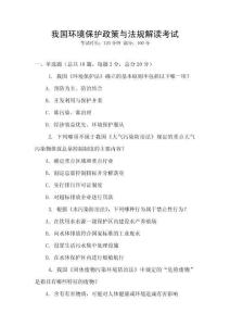 我國(guó)環(huán)境保護(hù)政策與法規(guī)解讀考試