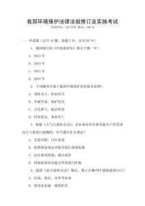我國(guó)環(huán)境保護(hù)法律法規(guī)修訂及實(shí)施考試