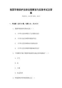 我國環(huán)境保護(hù)法律法規(guī)解讀與實(shí)施考試及答案