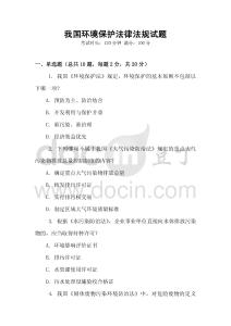 我國環(huán)境保護(hù)法律法規(guī)試題