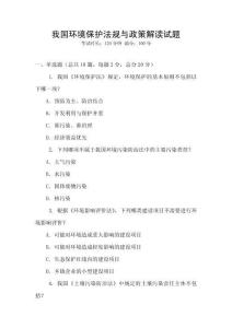 我國(guó)環(huán)境保護(hù)法規(guī)與政策解讀試題