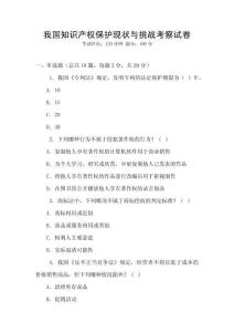 我國知識產權保護現狀與挑戰考察試卷