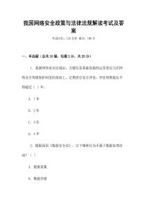 我國(guó)網(wǎng)絡(luò)安全政策與法律法規(guī)解讀考試及答案