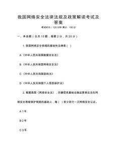 我國(guó)網(wǎng)絡(luò)安全法律法規(guī)及政策解讀考試及答案