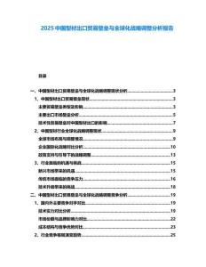 2025中国型材出口贸易壁垒与全球化战略调整分析报告