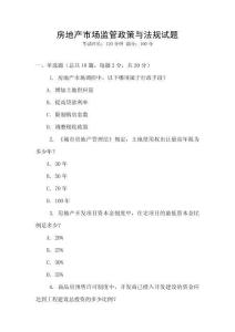 房地產(chǎn)市場(chǎng)監(jiān)管政策與法規(guī)試題