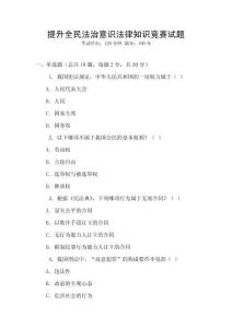 提升全民法治意識法律知識競賽試題