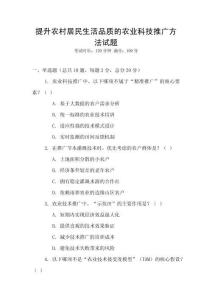 提升農(nóng)村居民生活品質(zhì)的農(nóng)業(yè)科技推廣方法試題