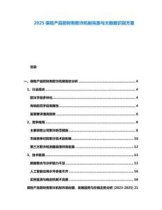 2025保險產(chǎn)品防財務(wù)欺詐機(jī)制完善與大數(shù)據(jù)識別方案