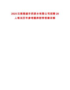 2025云南楚雄市供排水有限公司招聘28人筆試歷年參考題庫(kù)附帶答案詳解