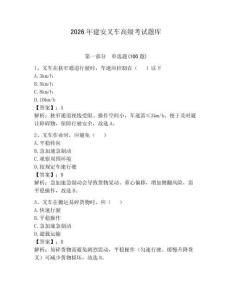 2026年建安叉車(chē)高級(jí)考試題庫(kù)（精選題）