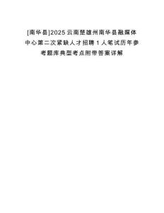 [南華縣]2025云南楚雄州南華縣融媒體中心第二次緊缺人才招聘1人筆試歷年參考題庫典型考點(diǎn)附帶答案詳解