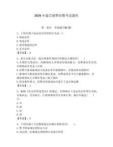 2026年建昌輔警招聘考試題庫（鞏固）