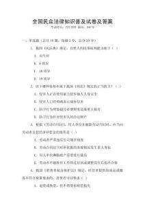 全国民众法律知识普及试卷及答案