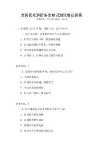 全国民众消防安全知识测试卷及答案