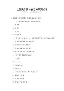 全国民众网络安全知识测试卷