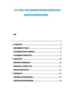 2025鮮魚廣東珠江流域飼養市場當前狀況供需分析及企業投資評估方案分析研究報告