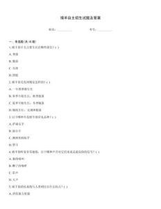 綿羊自主招生試題及答案