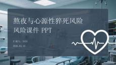 熬夜與心源性猝死風險課件 PPT