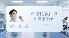 科學佩戴口罩知識課件 PPT