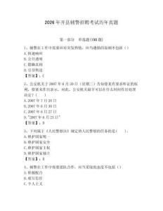 2026年開縣輔警招聘考試歷年真題（預熱題）