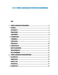 2025中國軍工虛擬現(xiàn)實技術(shù)軍事應(yīng)用與發(fā)展策略報告